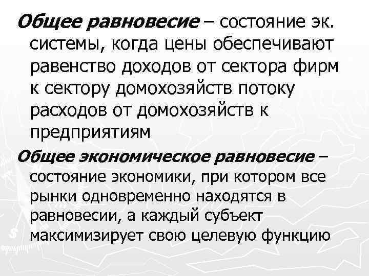 Общее равновесие – состояние эк. системы, когда цены обеспечивают равенство доходов от сектора фирм