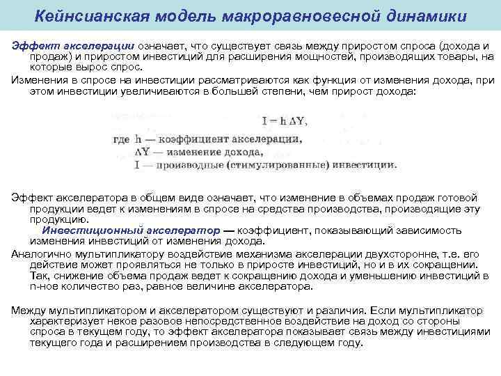 Кейнсианская модель макроравновесной динамики Эффект акселерации означает, что существует связь между приростом спроса (дохода