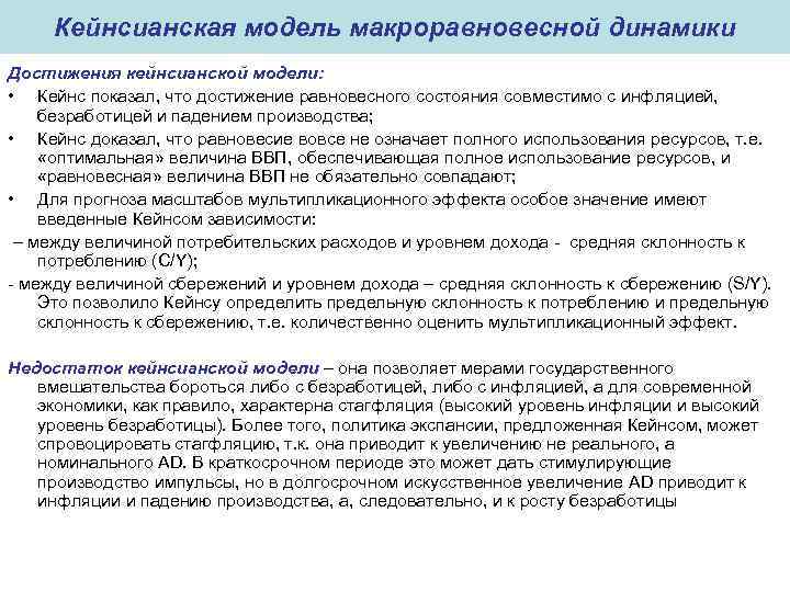 Кейнсианская модель макроравновесной динамики Достижения кейнсианской модели: • Кейнс показал, что достижение равновесного состояния