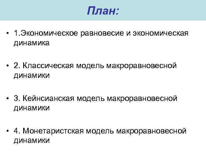План: • 1. Экономическое равновесие и экономическая динамика • 2. Классическая модель макроравновесной динамики
