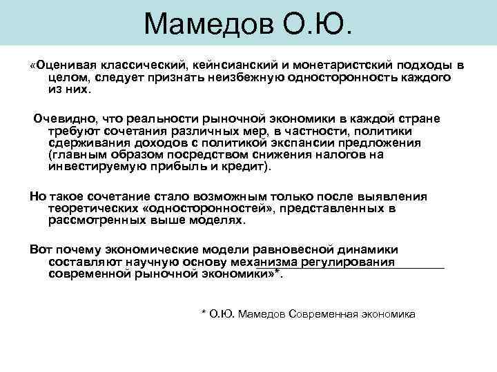 Мамедов О. Ю. «Оценивая классический, кейнсианский и монетаристский подходы в целом, следует признать неизбежную