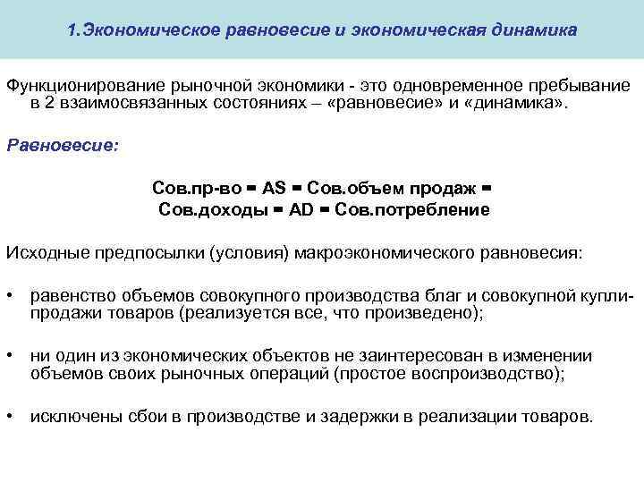 1. Экономическое равновесие и экономическая динамика Функционирование рыночной экономики - это одновременное пребывание в