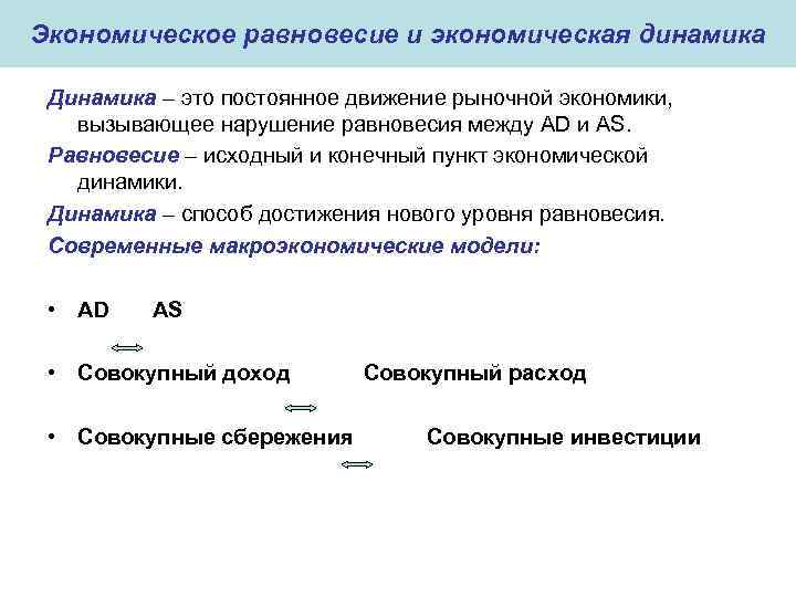 Экономическое равновесие и экономическая динамика Динамика – это постоянное движение рыночной экономики, вызывающее нарушение