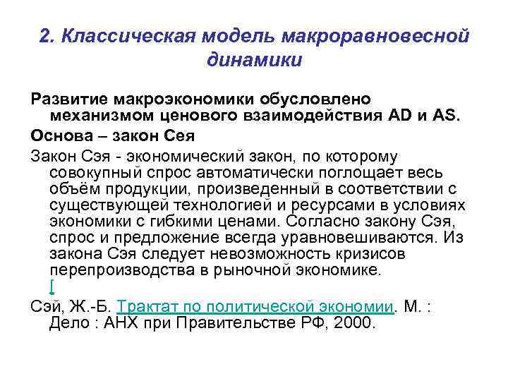 2. Классическая модель макроравновесной динамики Развитие макроэкономики обусловлено механизмом ценового взаимодействия AD и AS.