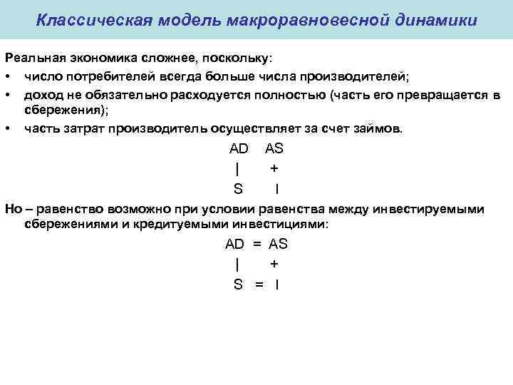 Классическая модель макроравновесной динамики Реальная экономика сложнее, поскольку: • число потребителей всегда больше числа