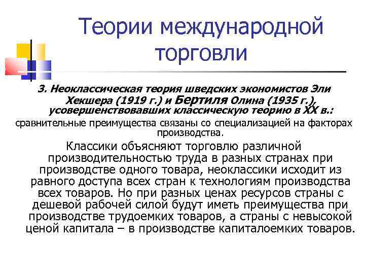 Теории международной торговли 3. Неоклассическая теория шведских экономистов Эли Хекшера (1919 г. ) и