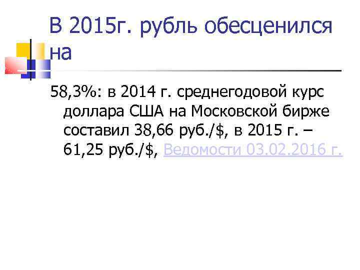 В 2015 г. рубль обесценился на 58, 3%: в 2014 г. среднегодовой курс доллара
