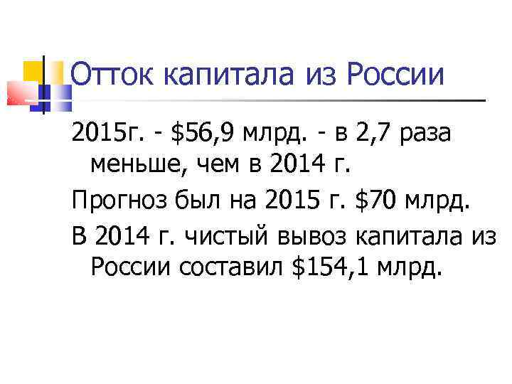 Отток капитала из России 2015 г. - $56, 9 млрд. - в 2, 7