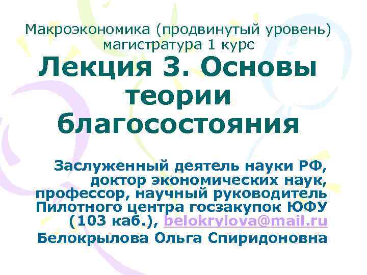 Макроэкономика (продвинутый уровень) магистратура 1 курс Лекция 3. Основы теории благосостояния Заслуженный деятель науки