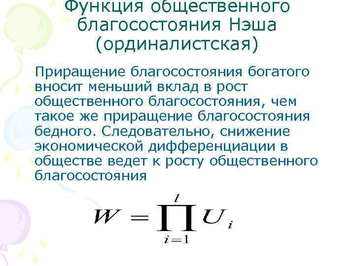 Функция общественного благосостояния Нэша (ординалистская) Приращение благосостояния богатого вносит меньший вклад в рост общественного