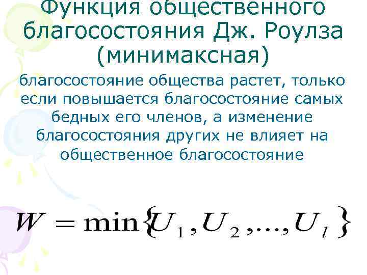 Функция общественного благосостояния Дж. Роулза (минимаксная) благосостояние общества растет, только если повышается благосостояние самых