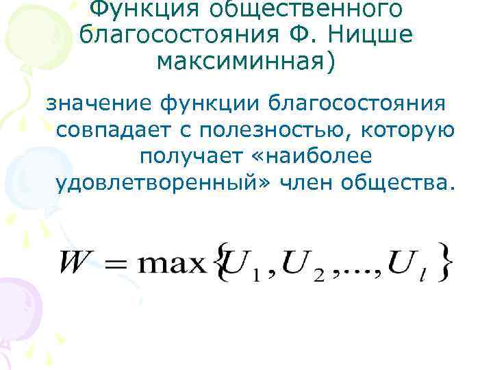 Функция общественного благосостояния Ф. Ницше максиминная) значение функции благосостояния совпадает с полезностью, которую получает