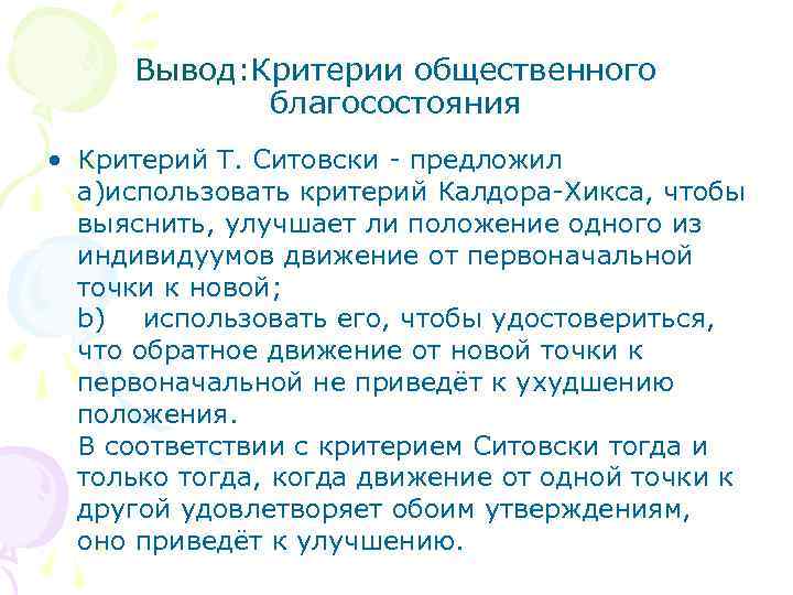 Вывод: Критерии общественного благосостояния • Критерий Т. Ситовски - предложил a)использовать критерий Калдора-Хикса, чтобы