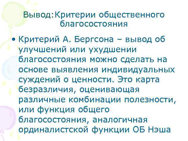 Вывод: Критерии общественного благосостояния • Критерий А. Бергсона – вывод об улучшений или ухудшении