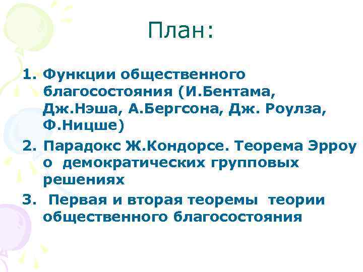 План: 1. Функции общественного благосостояния (И. Бентама, Дж. Нэша, А. Бергсона, Дж. Роулза, Ф.