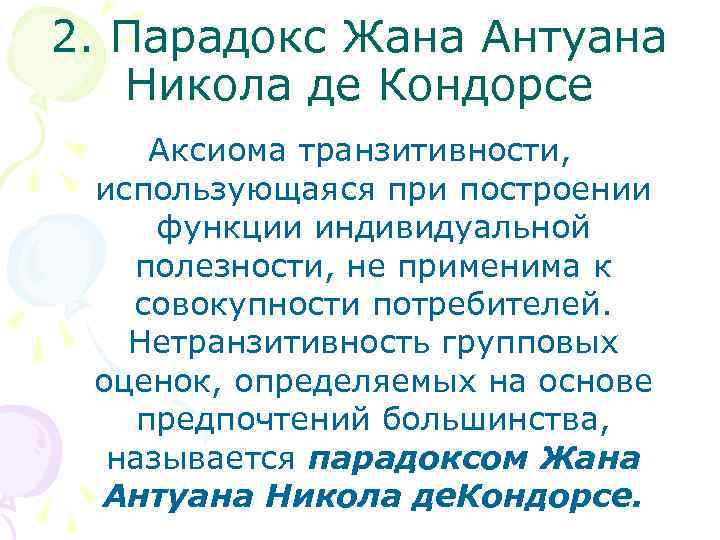 2. Парадокс Жана Антуана Никола де Кондорсе Аксиома транзитивности, использующаяся при построении функции индивидуальной