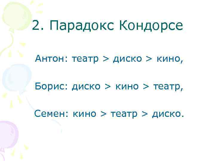 2. Парадокс Кондорсе Антон: театр > диско > кино, Борис: диско > кино >