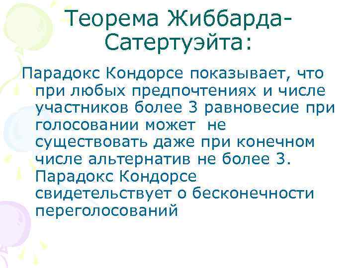 Теорема Жиббарда. Сатертуэйта: Парадокс Кондорсе показывает, что при любых предпочтениях и числе участников более