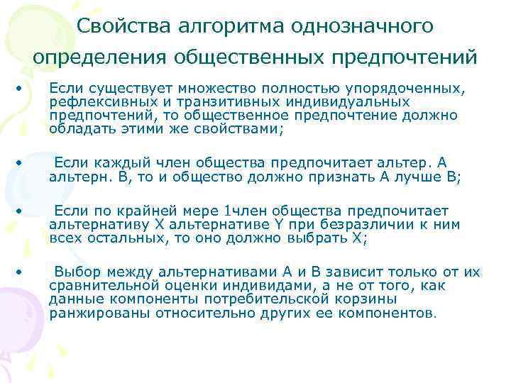 Свойства алгоритма однозначного определения общественных предпочтений • Если существует множество полностью упорядоченных, рефлексивных и