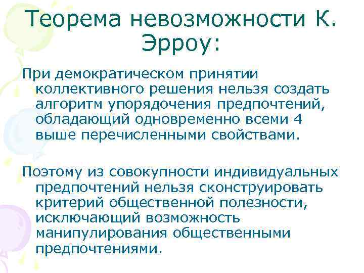 Теорема невозможности К. Эрроу: При демократическом принятии коллективного решения нельзя создать алгоритм упорядочения предпочтений,