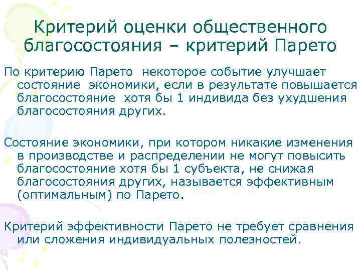 Критерий оценки общественного благосостояния – критерий Парето По критерию Парето некоторое событие улучшает состояние