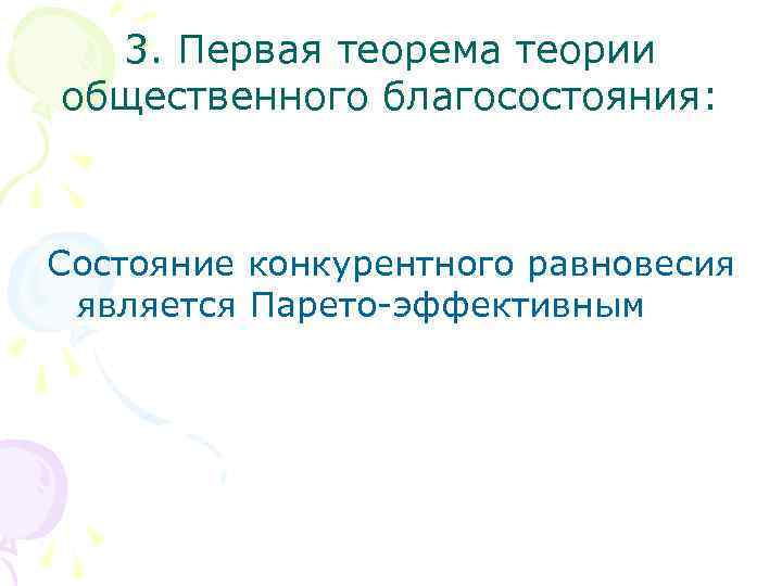 3. Первая теорема теории общественного благосостояния: Состояние конкурентного равновесия является Парето-эффективным 