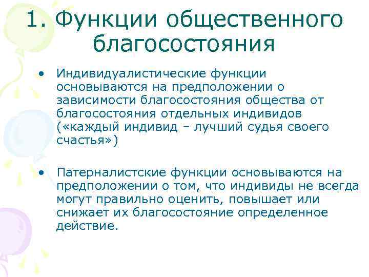 1. Функции общественного благосостояния • Индивидуалистические функции основываются на предположении о зависимости благосостояния общества