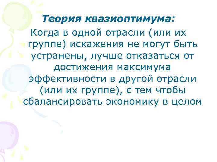 Теория квазиоптимума: Когда в одной отрасли (или их группе) искажения не могут быть устранены,