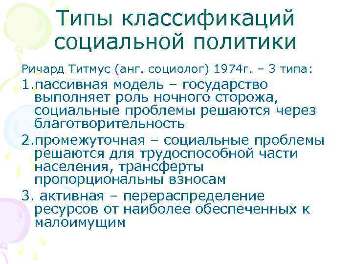 Типы классификаций социальной политики Ричард Титмус (анг. социолог) 1974 г. – 3 типа: 1.