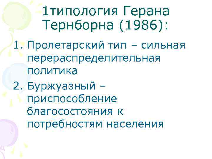 1 типология Герана Тернборна (1986): 1. Пролетарский тип – сильная перераспределительная политика 2. Буржуазный