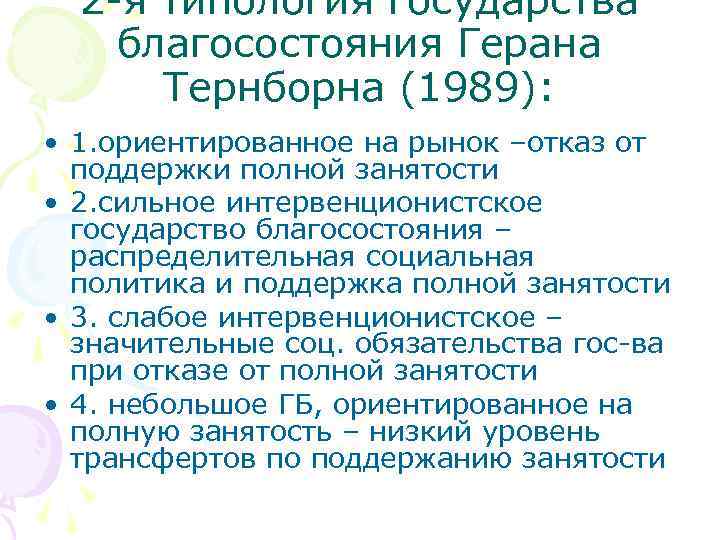 2 -я типология государства благосостояния Герана Тернборна (1989): • 1. ориентированное на рынок –отказ