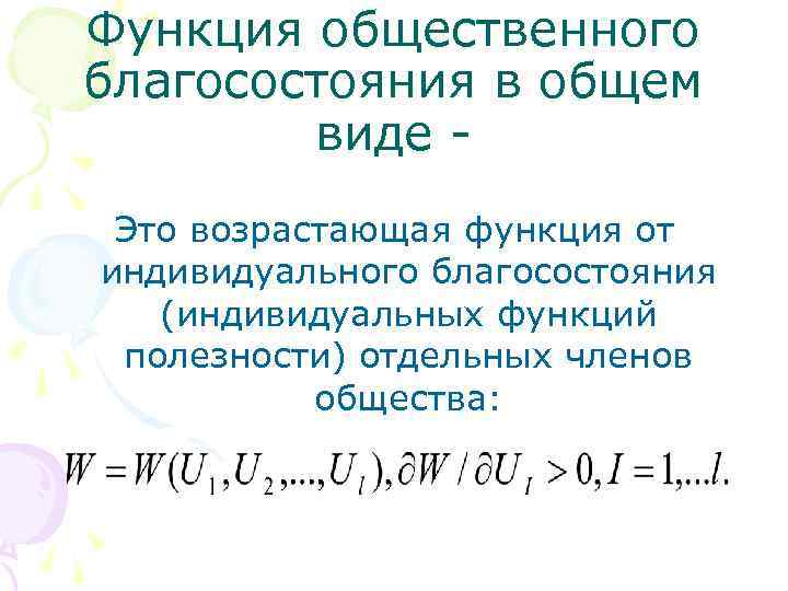 Функция общественного благосостояния в общем виде - Это возрастающая функция от индивидуального благосостояния (индивидуальных