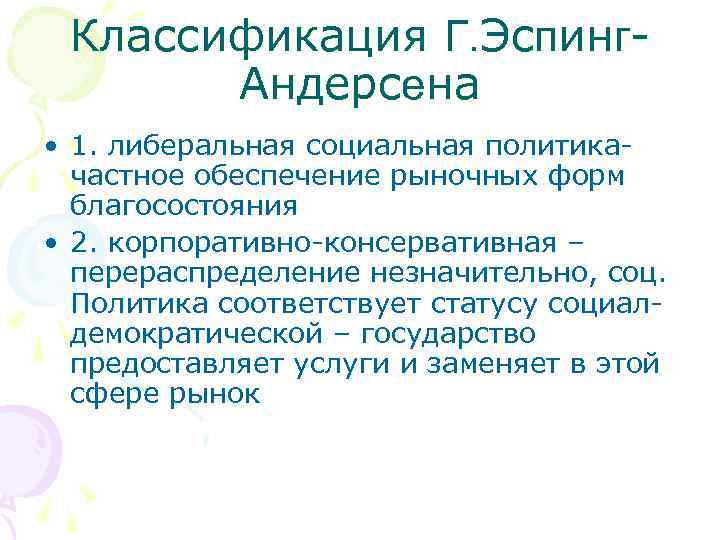 Классификация Г. Эспинг. Андерсена • 1. либеральная социальная политика- частное обеспечение рыночных форм благосостояния