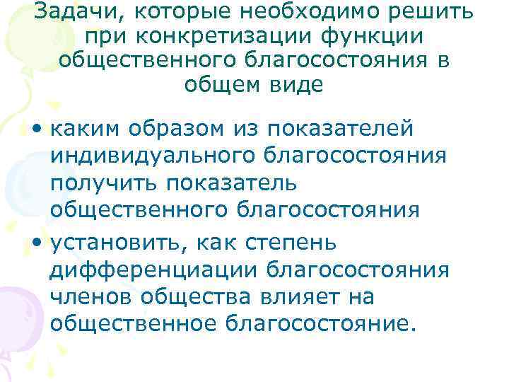 Задачи, которые необходимо решить при конкретизации функции общественного благосостояния в общем виде • каким