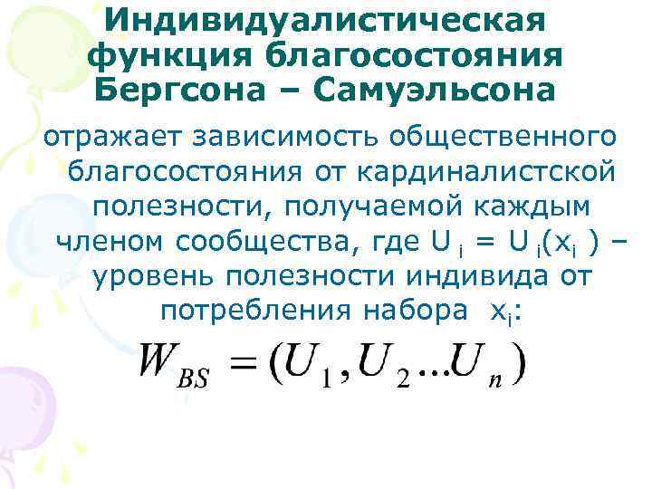 Индивидуалистическая функция благосостояния Бергсона – Самуэльсона отражает зависимость общественного благосостояния от кардиналистской полезности, получаемой