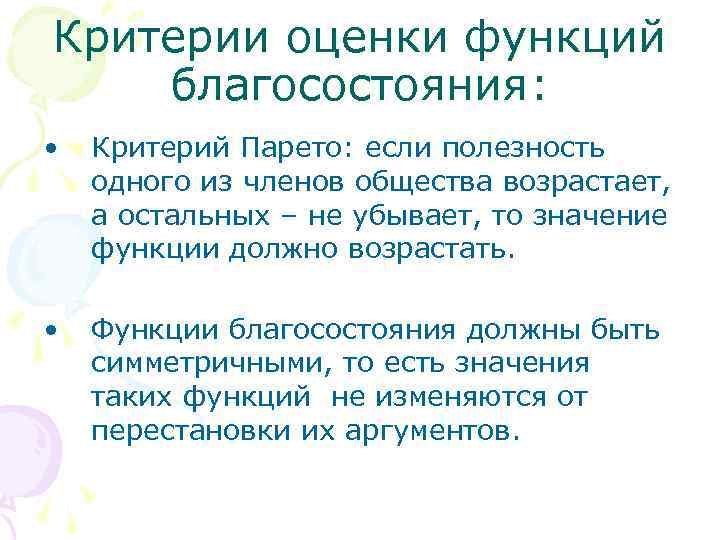 Критерии оценки функций благосостояния: • Критерий Парето: если полезность одного из членов общества возрастает,