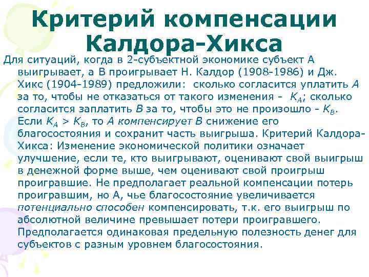 Критерий компенсации Калдора-Хикса Для ситуаций, когда в 2 -субъектной экономике субъект А выигрывает, а