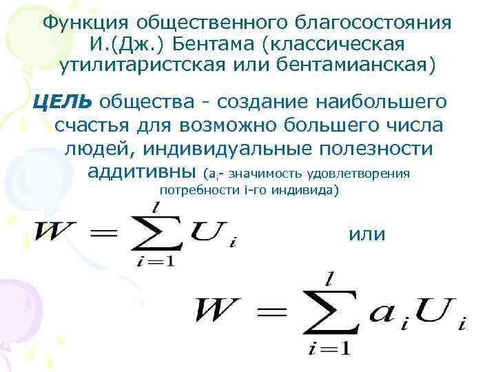 Функция общественного благосостояния И. (Дж. ) Бентама (классическая утилитаристская или бентамианская) ЦЕЛЬ общества -