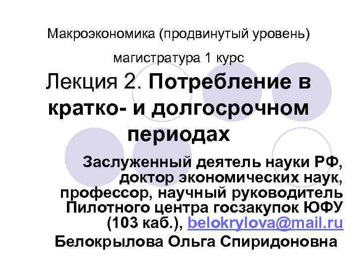 Макроэкономика (продвинутый уровень) магистратура 1 курс Лекция 2. Потребление в Лекция 2. кратко- и