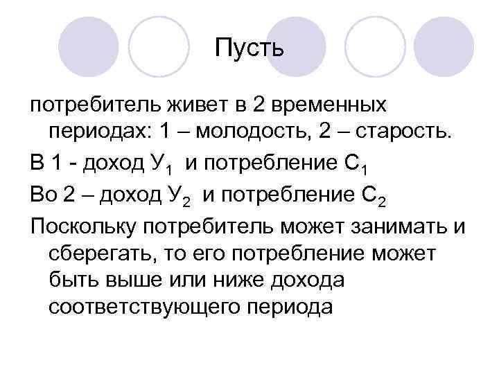 Пусть потребитель живет в 2 временных периодах: 1 – молодость, 2 – старость. В