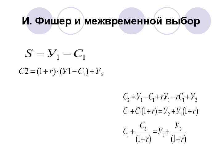 И. Фишер и межвременной выбор 