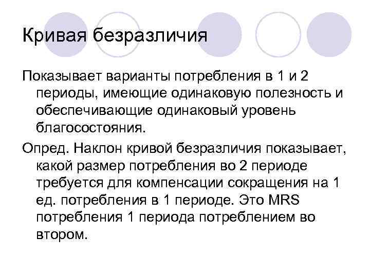 Кривая безразличия Показывает варианты потребления в 1 и 2 периоды, имеющие одинаковую полезность и