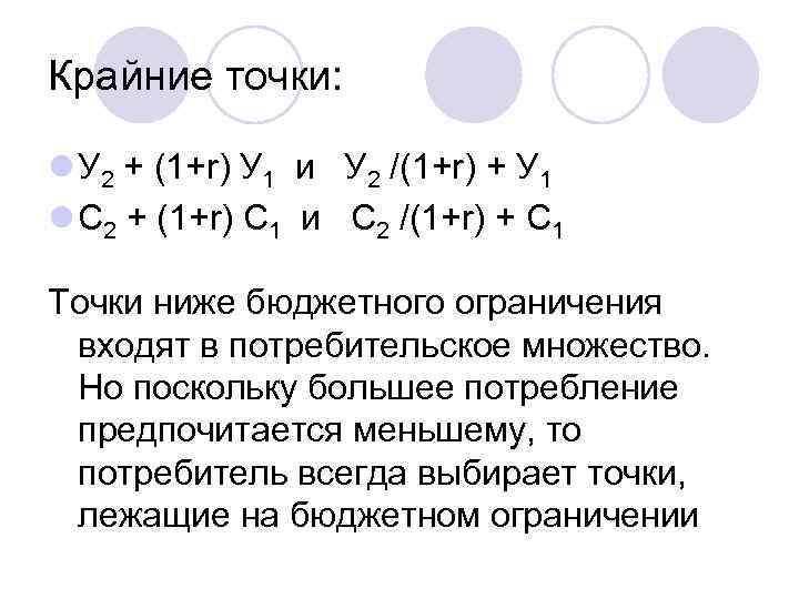 Крайние точки: l У 2 + (1+r) У 1 и У 2 /(1+r) +