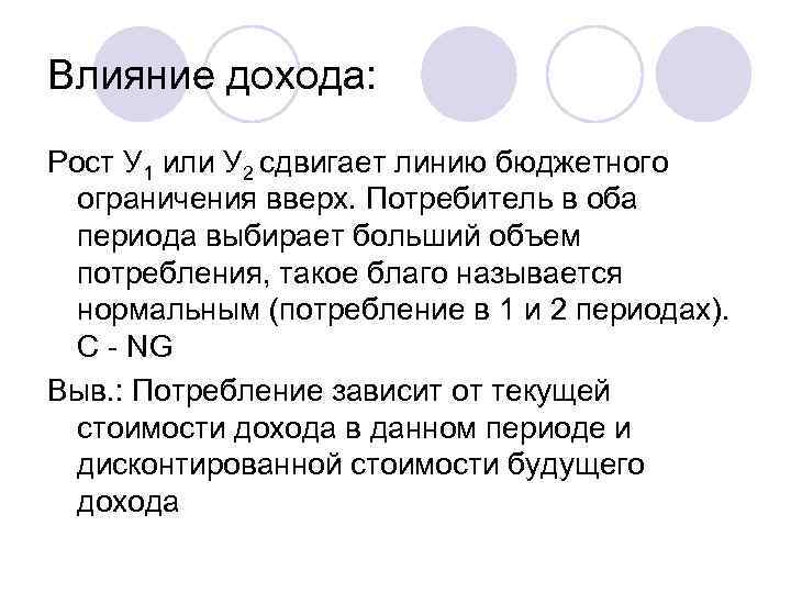 Влияние дохода: Рост У 1 или У 2 сдвигает линию бюджетного ограничения вверх. Потребитель