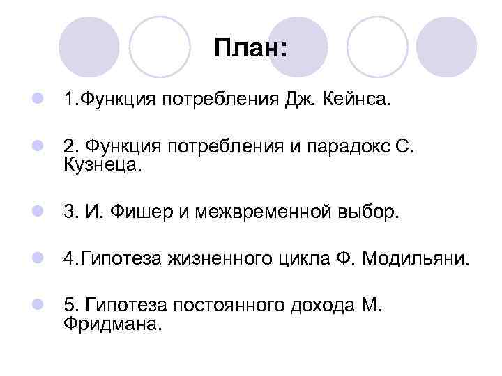 План: l 1. Функция потребления Дж. Кейнса. l 2. Функция потребления и парадокс С.