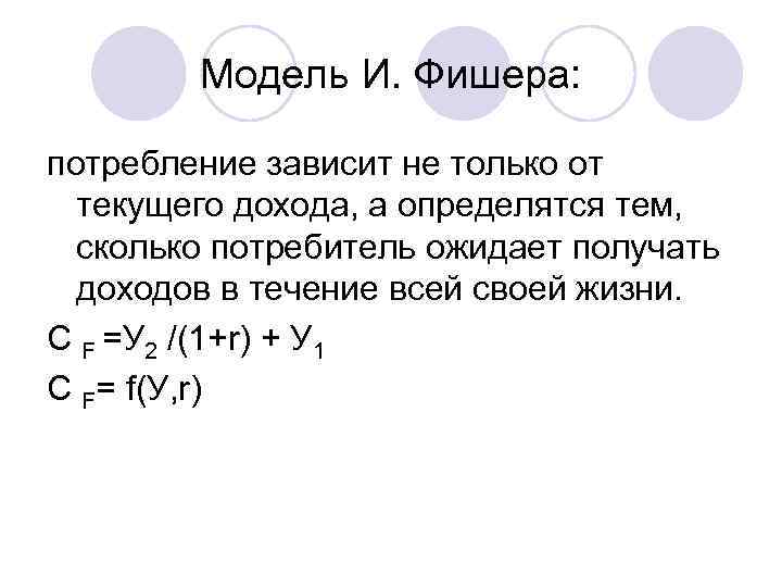 Модель И. Фишера: потребление зависит не только от текущего дохода, а определятся тем, сколько