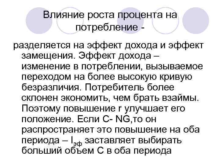 Влияние роста процента на потребление разделяется на эффект дохода и эффект замещения. Эффект дохода