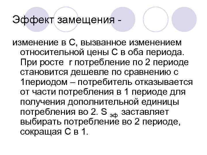 Эффект замещения изменение в С, вызванное изменением относительной цены С в оба периода. При