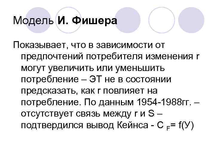 Модель И. Фишера Показывает, что в зависимости от предпочтений потребителя изменения r могут увеличить