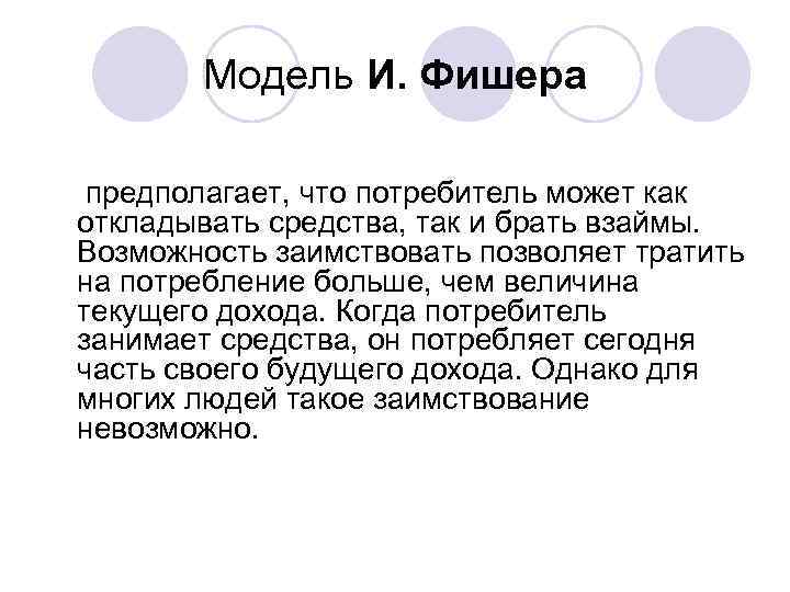 Модель И. Фишера предполагает, что потребитель может как откладывать средства, так и брать взаймы.